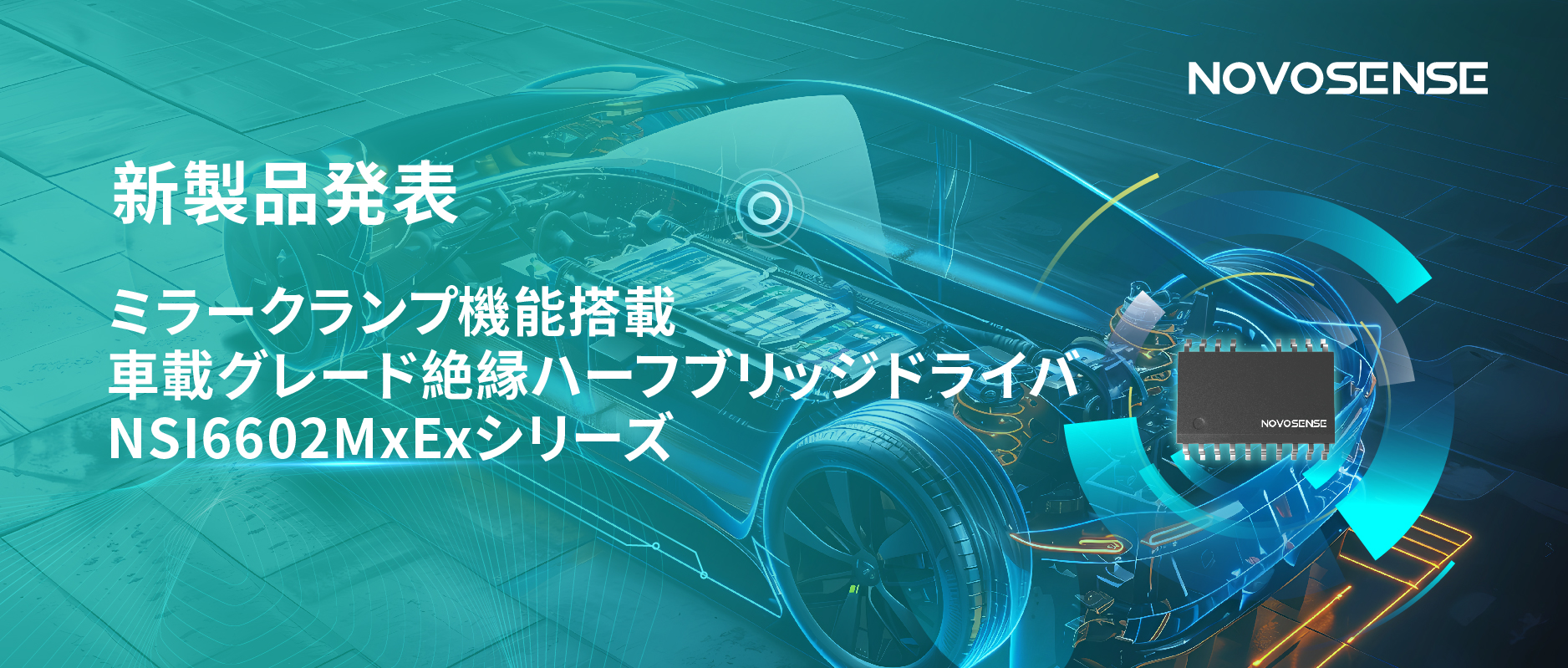 ハーフブリッジデバイスのスイッチングの安全高速化を実現、NOVOSENSEはミラークランプ機能搭載の車載グレード絶縁ハーフブリッジドライバNSI6602MxExシリーズを発表