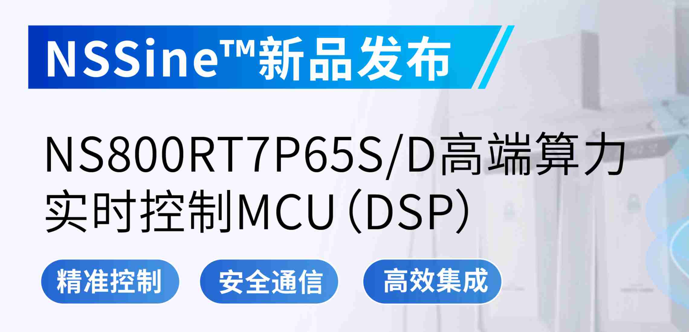 NSSine?再推高端算力新品：NS800RT7P65SD实时控制MCU（DSP），全面强化电源与电机控制应用