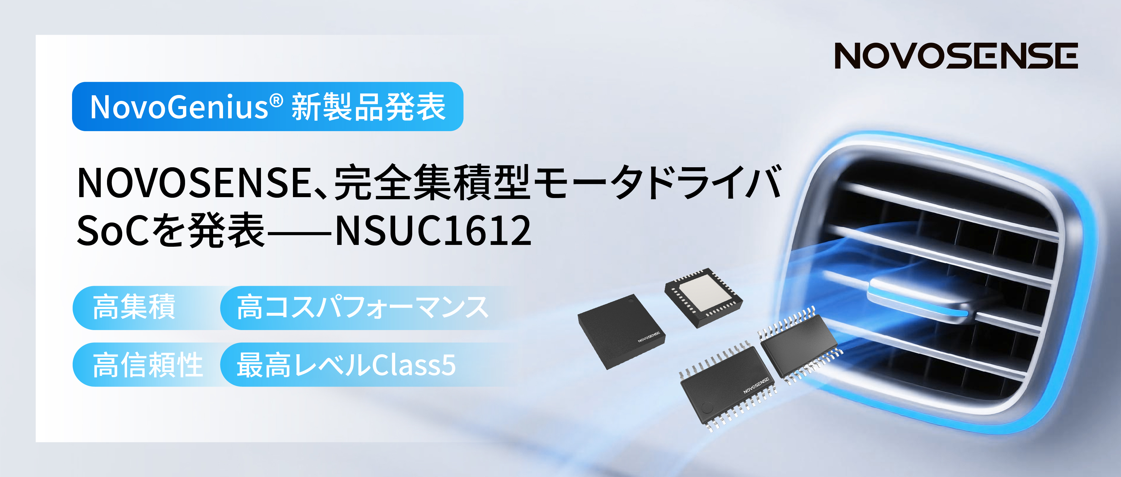 シングルチップ駆動で、車載スマートアクチュエーターの高いコスパを実現！NOVOSENSE、完全集積型モータドライバSoC NSUC1612を発表