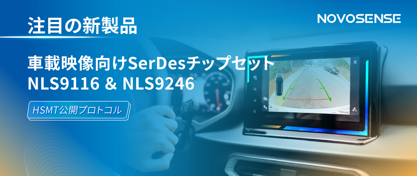 HSMTチップ相互接続テスト完了、NOVOSENSEは車載用映像向けSerDesチップセットNLS9116＆NLS9246を発表