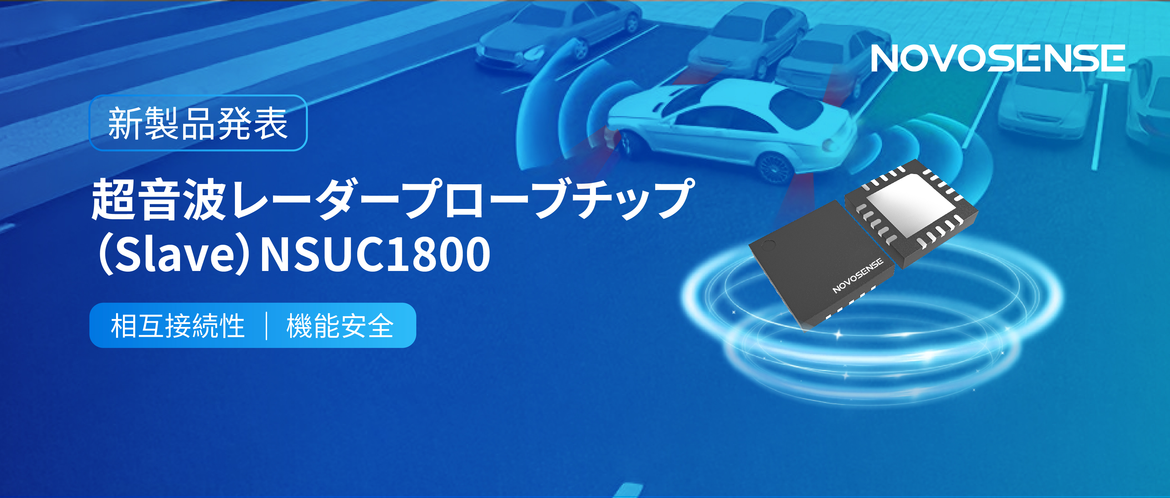 NOVOSENSEは超音波レーダープローブチップNSUC1800を正式発表： DSI3プロトコルに対応